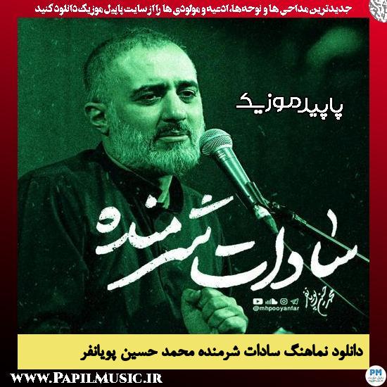 دانلود مداحی سادات شرمنده از محمد حسین پویانفر